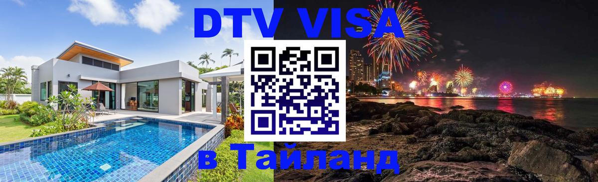Оформить DTV визу в Тайланд Ко-Мак 